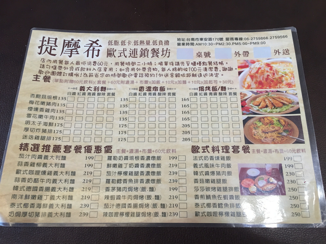 【食記】台南東區 – 提摩希歐式連鎖餐坊
