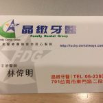 【生活】台南東區牙醫 診所